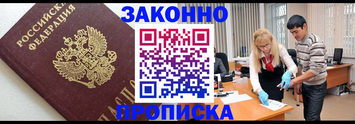 временная прописка в Новосибирске