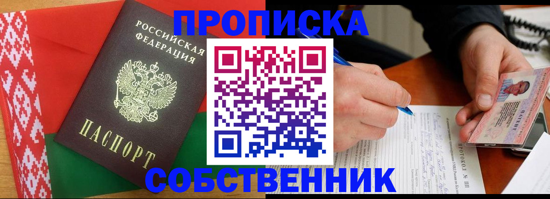 прописка от собственника в Новосибирске